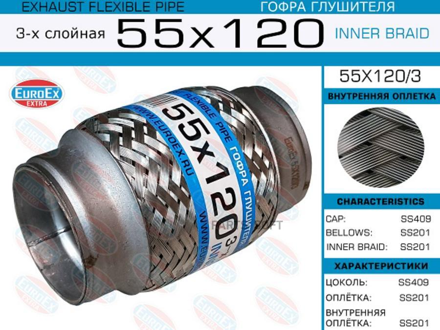 

EUROEX 55X1203 55x120/3_гофра глушителя!55x120\ 3-х слойная