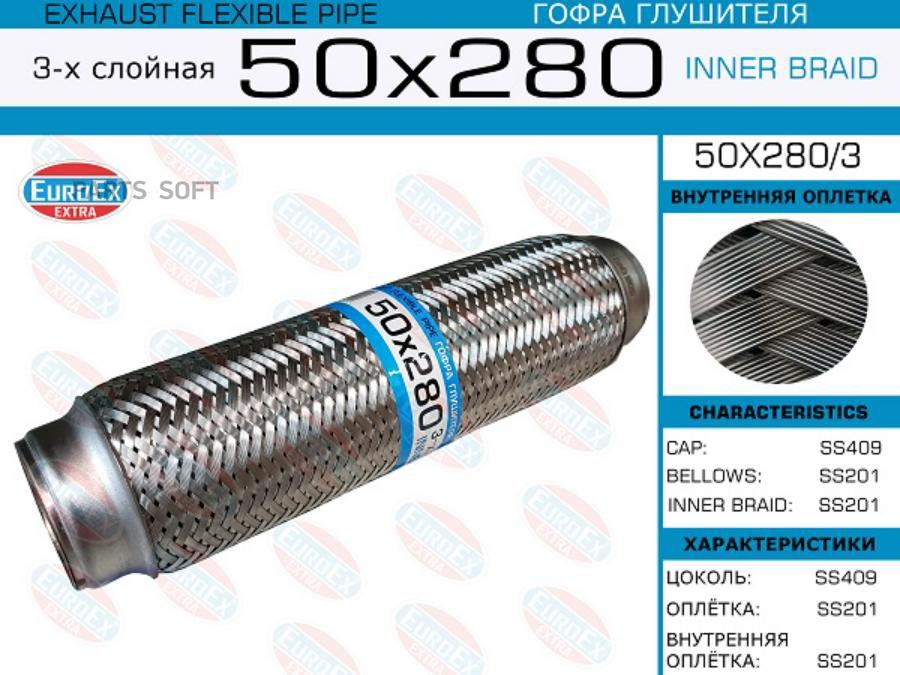 

EUROEX 50X2803 50x280/3_гофра глушителя!50x280\ 3-х слойная