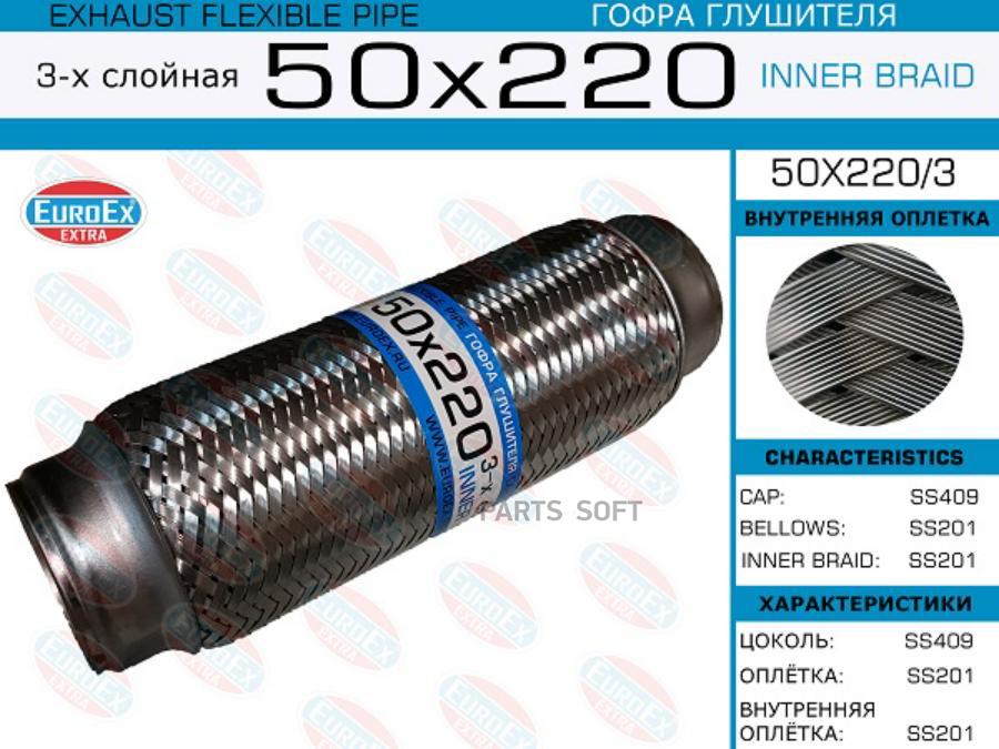 

EUROEX 50X2203 50x220/3_гофра глушителя!50x220\ 3-х слойная