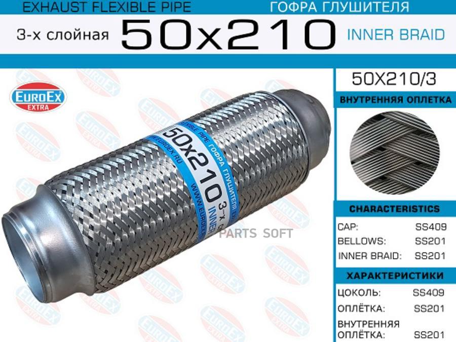 

EUROEX 50X2103 50x210/3_гофра глушителя! 50x210\ 3-х слойная