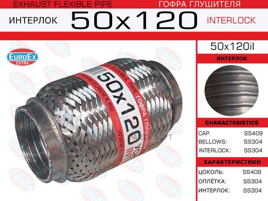 

EUROEX 50X120IL 50x120il_гофра глушителя!50x120\ усиленная (INTERLOCK)