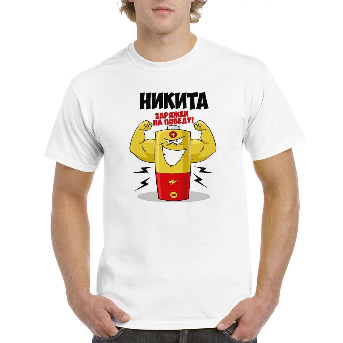 

Футболка CoolPodarok Никита заряжен на победу, Белый, 62M04647