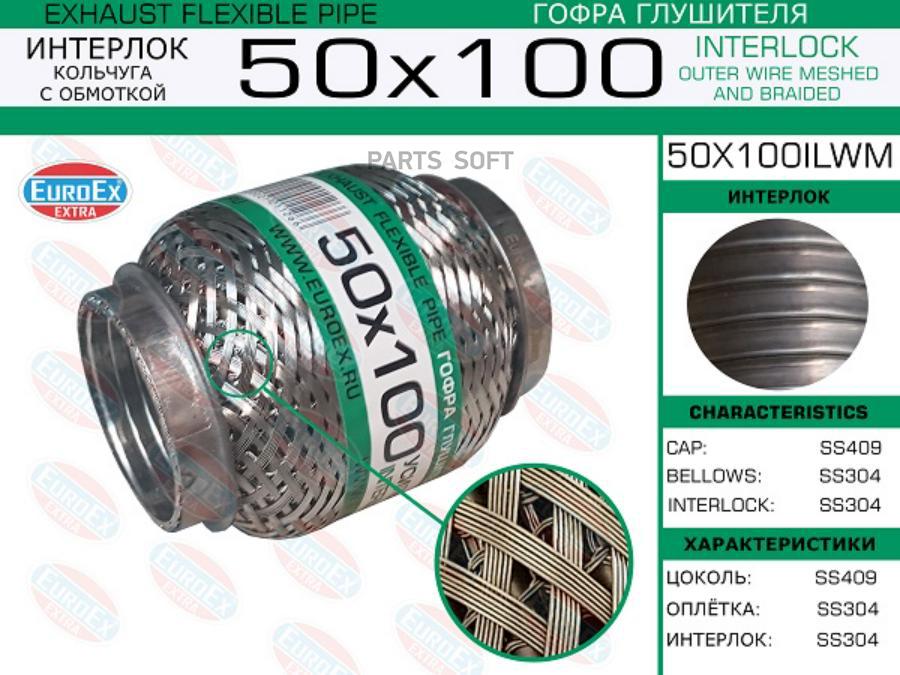 

EUROEX 50X100ILWM 50x100ilwm_гофра глушителя!50x100\ усиленная кольчуга