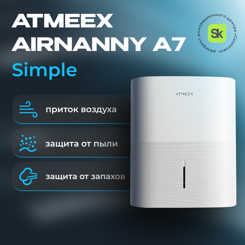 Приточная установка ATMEEX AIRNANNY A7 Simple