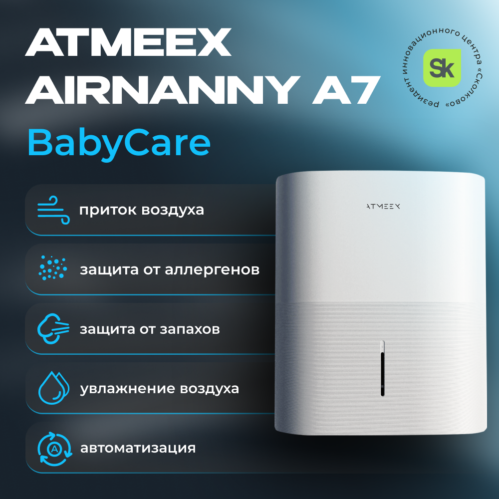 Приточная установка ATMEEX AIRNANNY A7 BabyCare