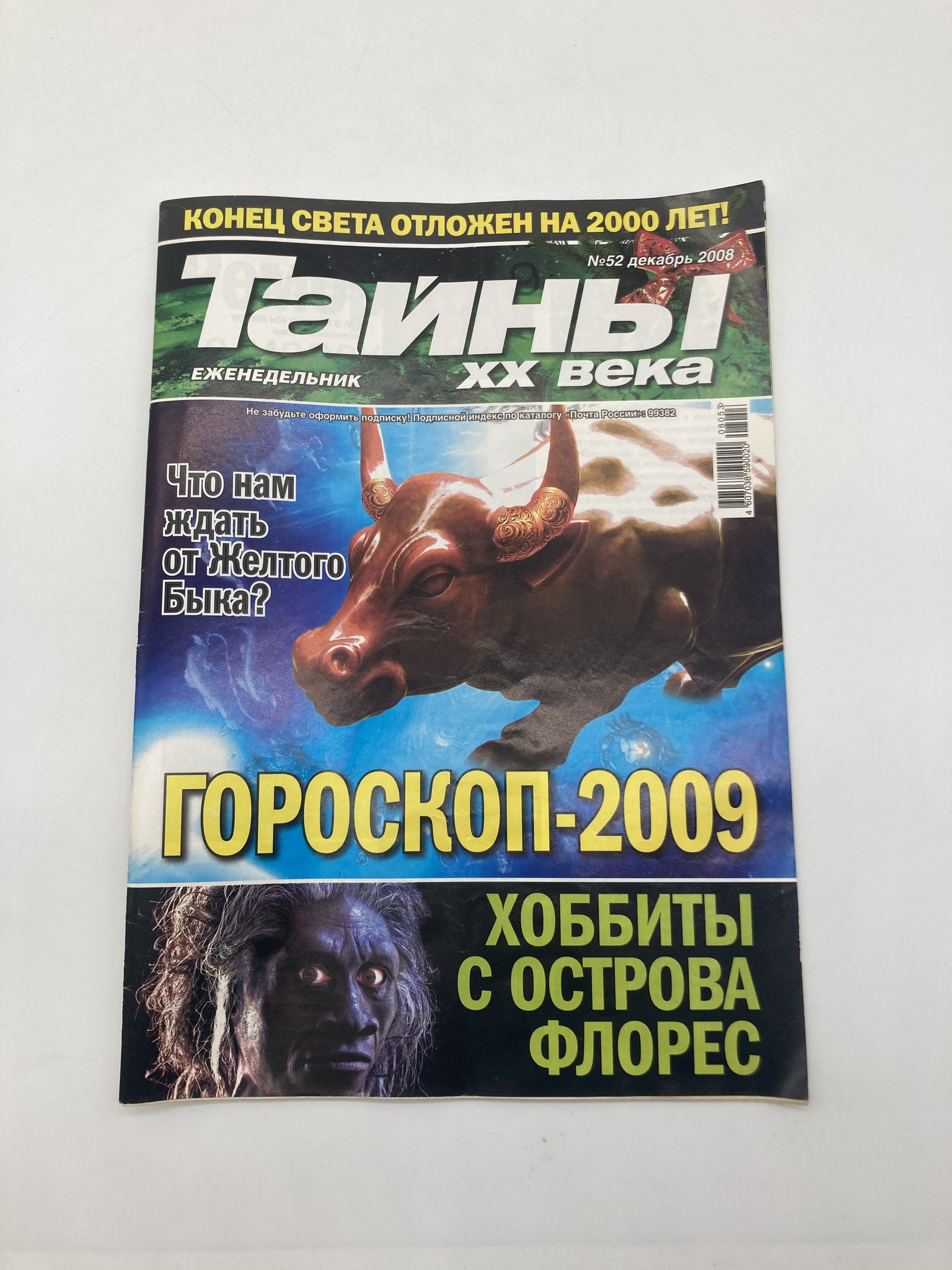 

Тайны ХХ века. Гороскоп 2009