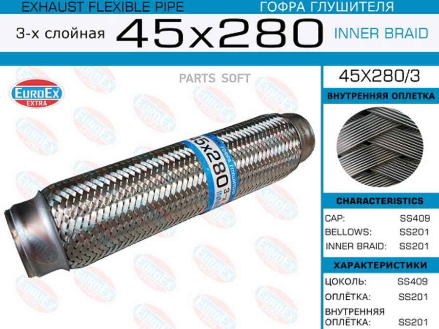 

EUROEX 45X2803 45x280/3_гофра глушителя!45x280\ 3-х слойная