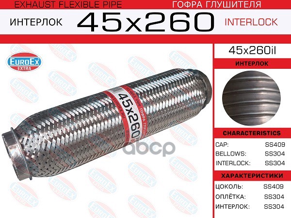 

EUROEX 45X260IL Гофра глушителя 45x260 усиленная (INTERLOCK)