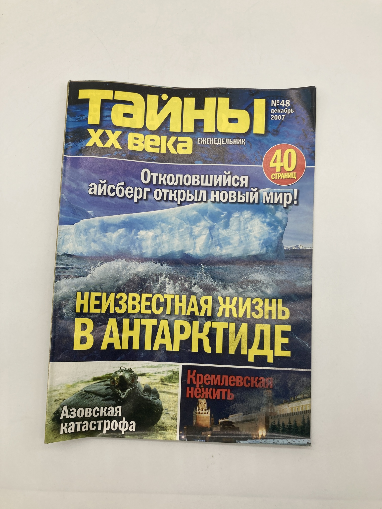 

Тайны ХХ века. Неизвестная жизнь в Антарктиде