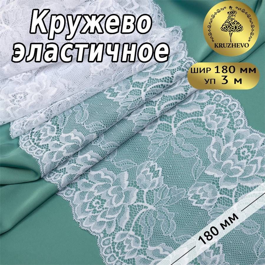 

Кружево-стрейч KRUZHEVO цв.01 белый уп.3м, TBY.L838