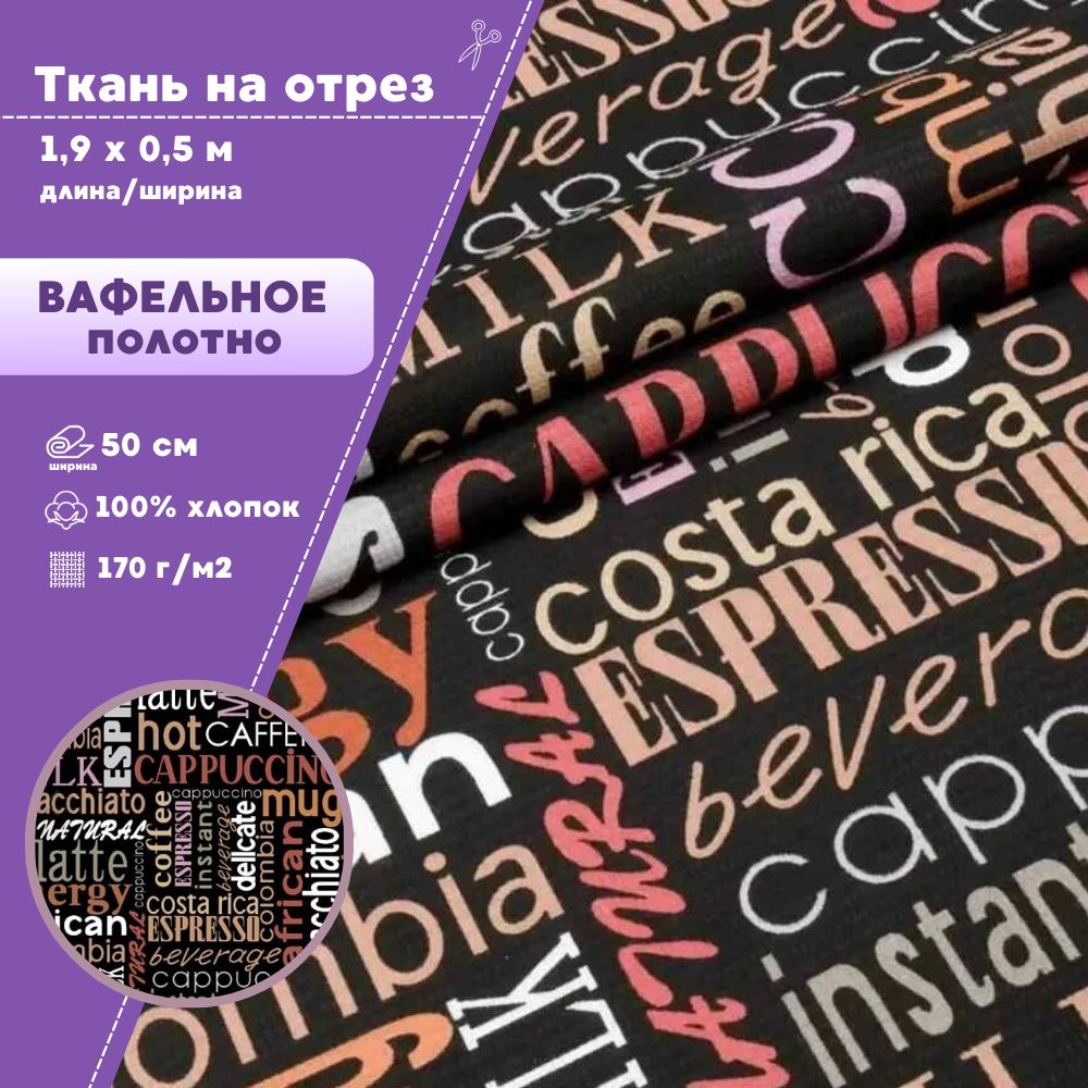 

Ткань Вафельное полотно Любодом Кофейный стиль, на отрез 50 x 220 см, Разноцветный