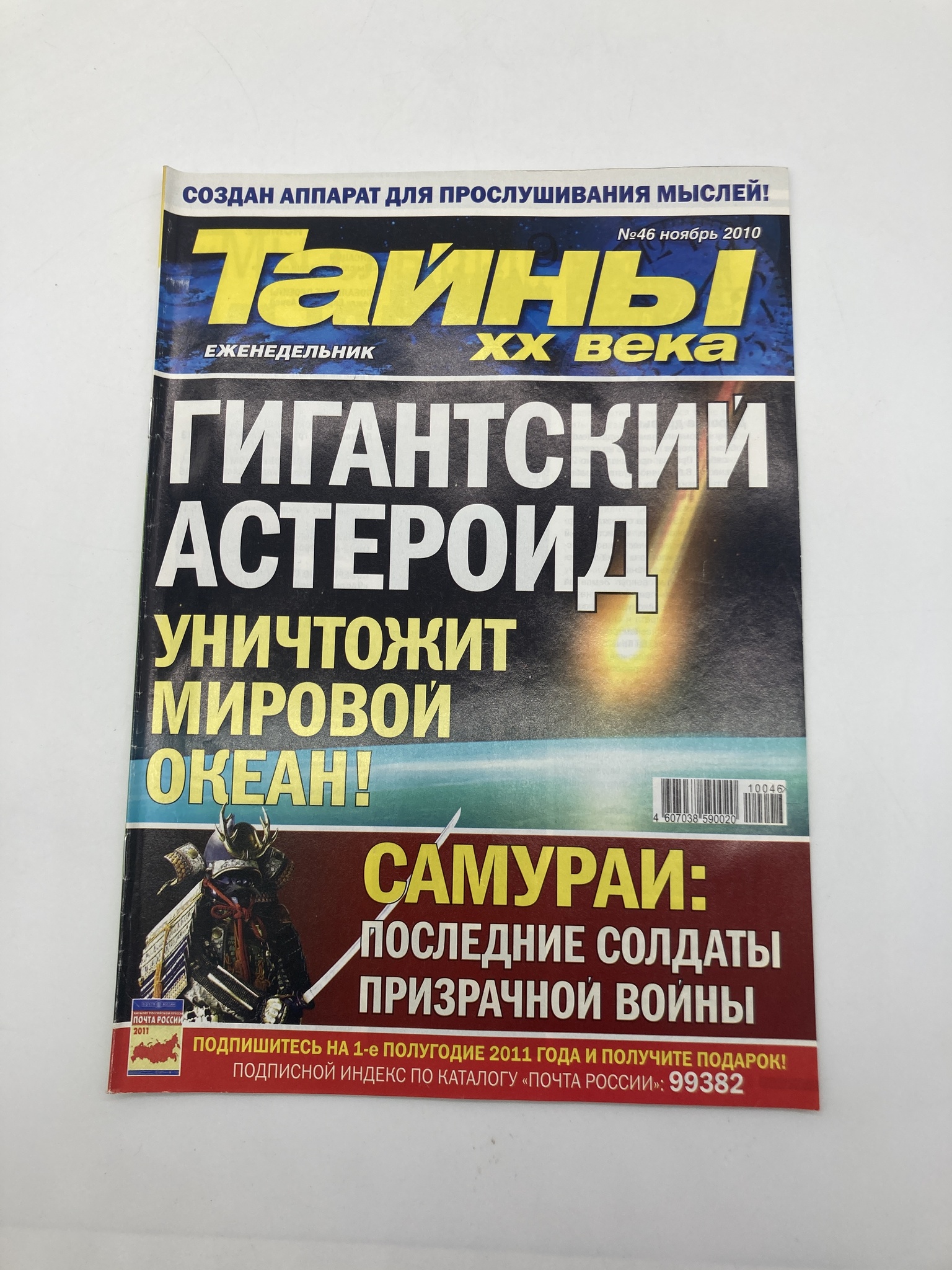 

Тайны ХХ века. Гигантский астероид