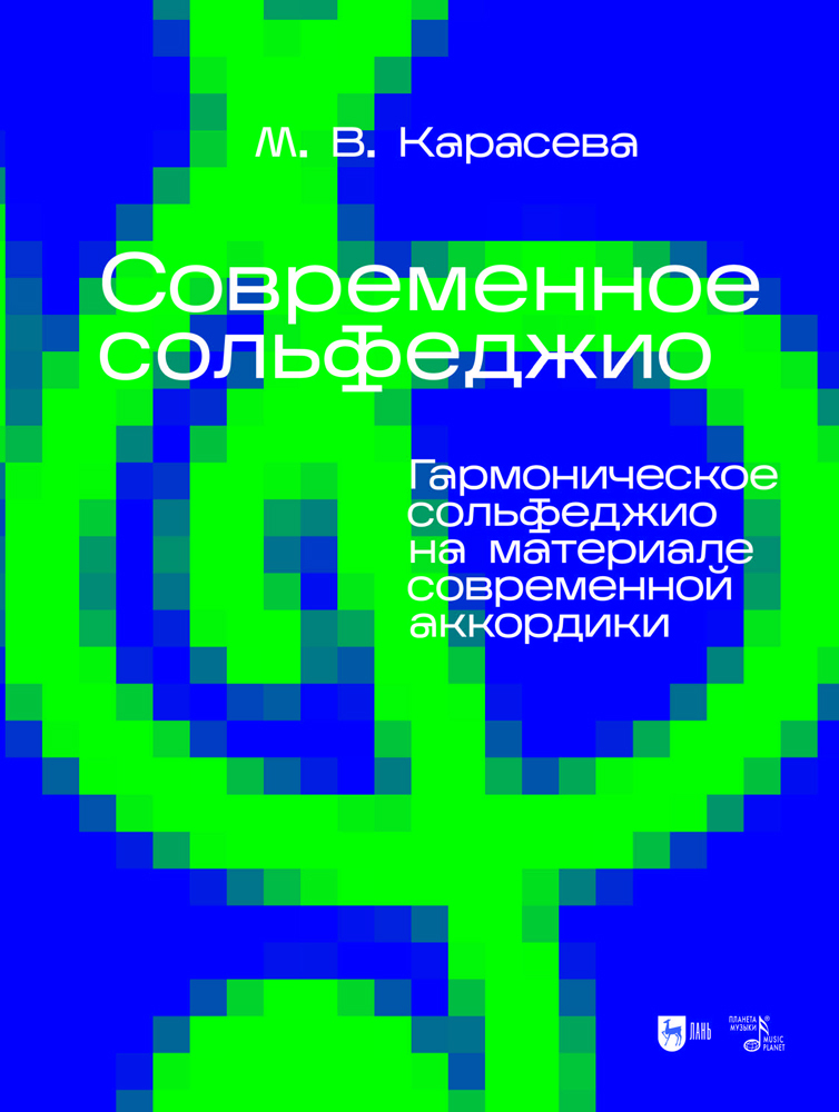 

Современное сольфеджио Гармоническое сольфеджио на материале современной аккордики