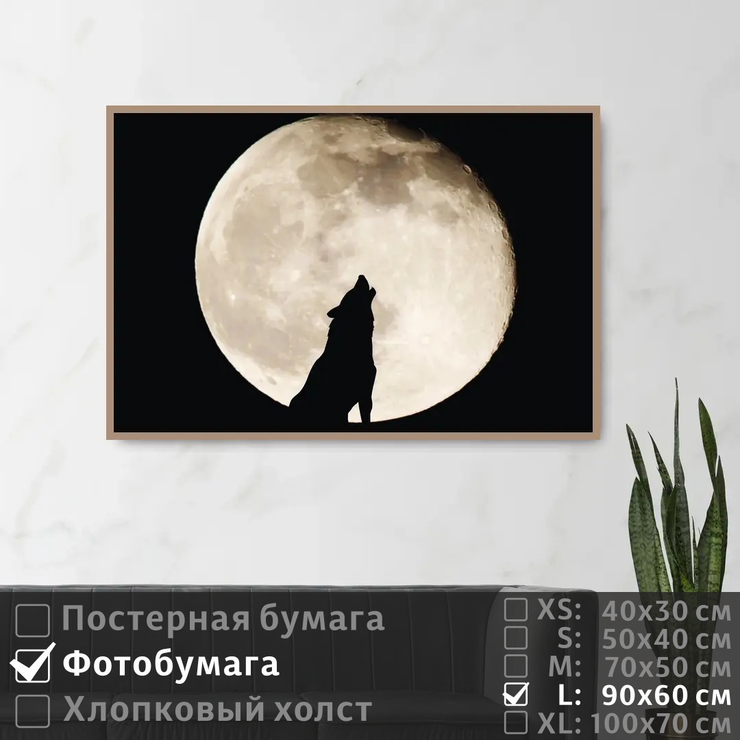 

Постер на фотобумаге ПолиЦентр Дикий волк и полная луна 90х60 см, ДикийВолкИПолнаяЛуна