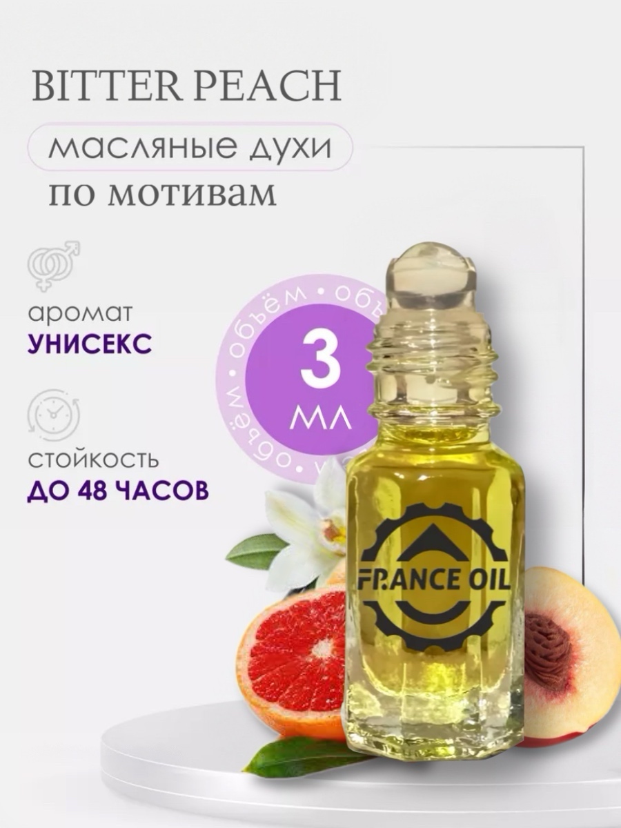 Духи масляные арабские France Oil по мотивам аромата Bitter Peach унисекс 3 мл