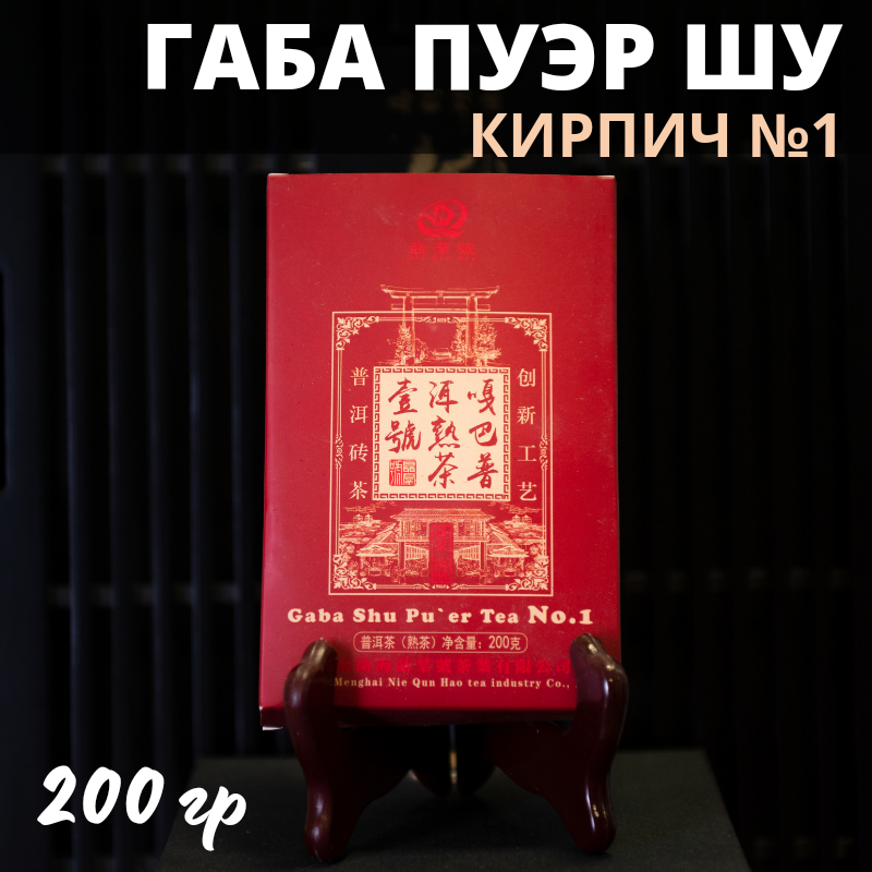 

Китайский чай Габа Шу пуэр кирпич №1, 200 г