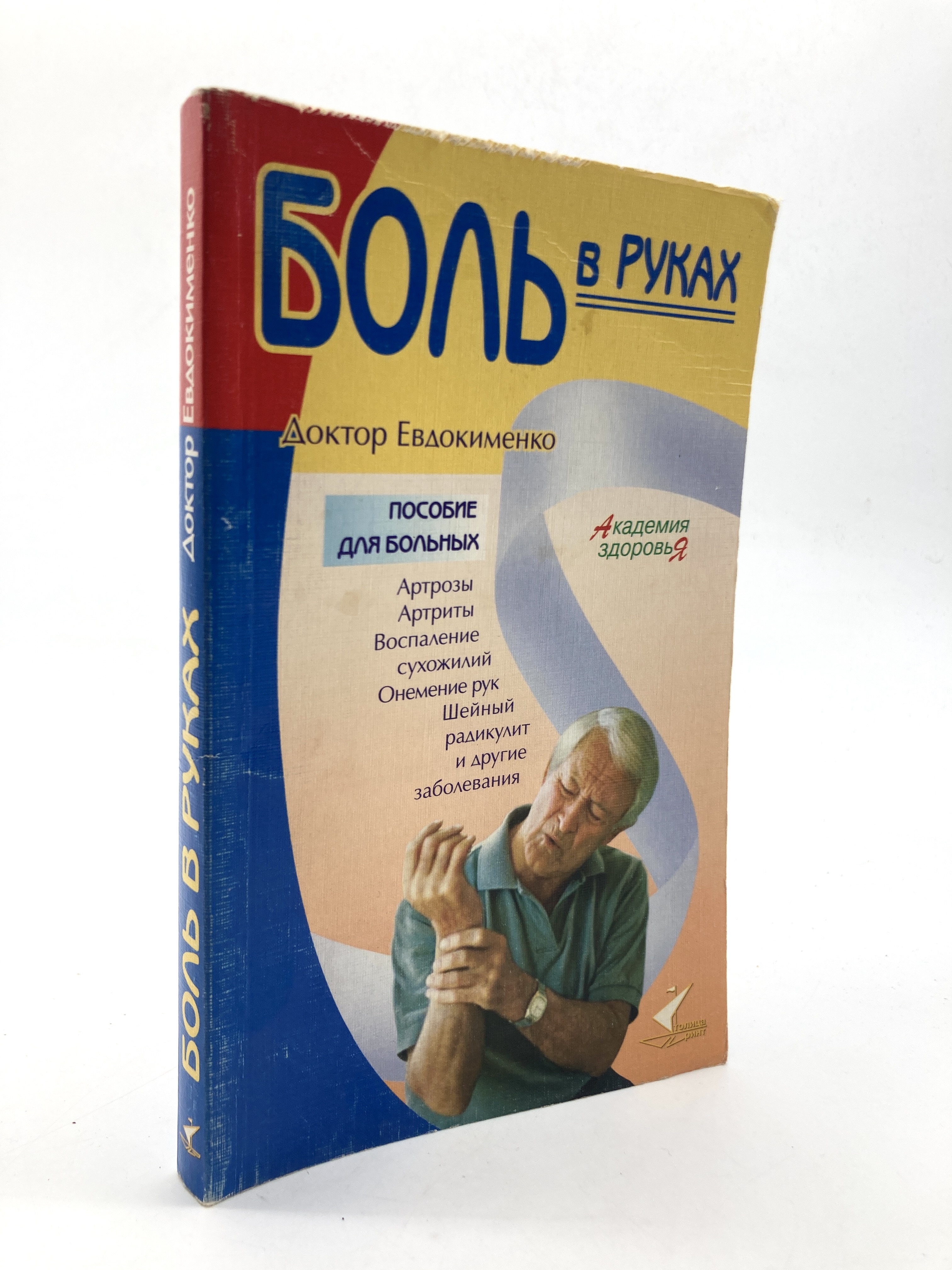 

Книга Боль в руках