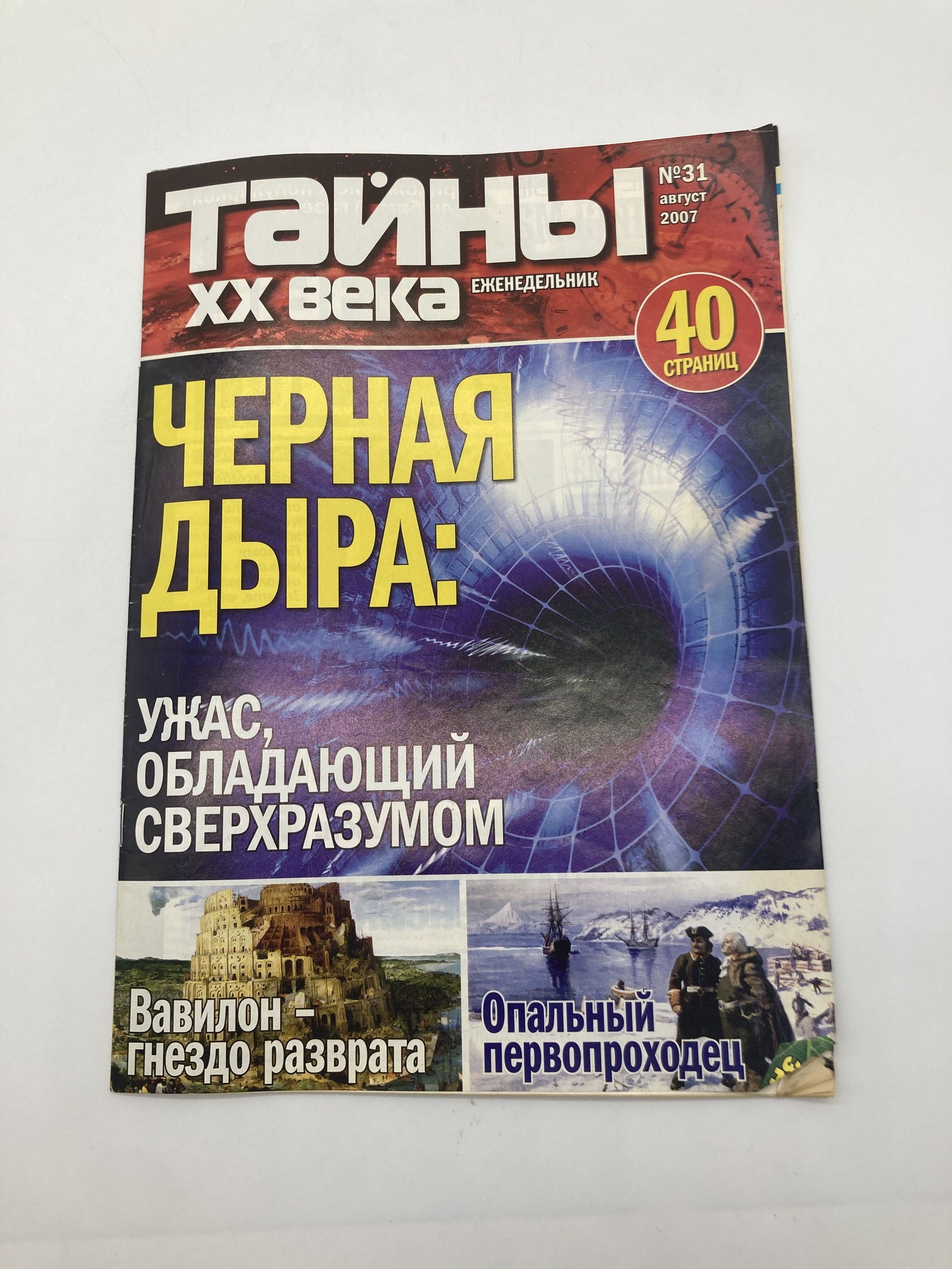 

Тайны ХХ века.Черная Дыра