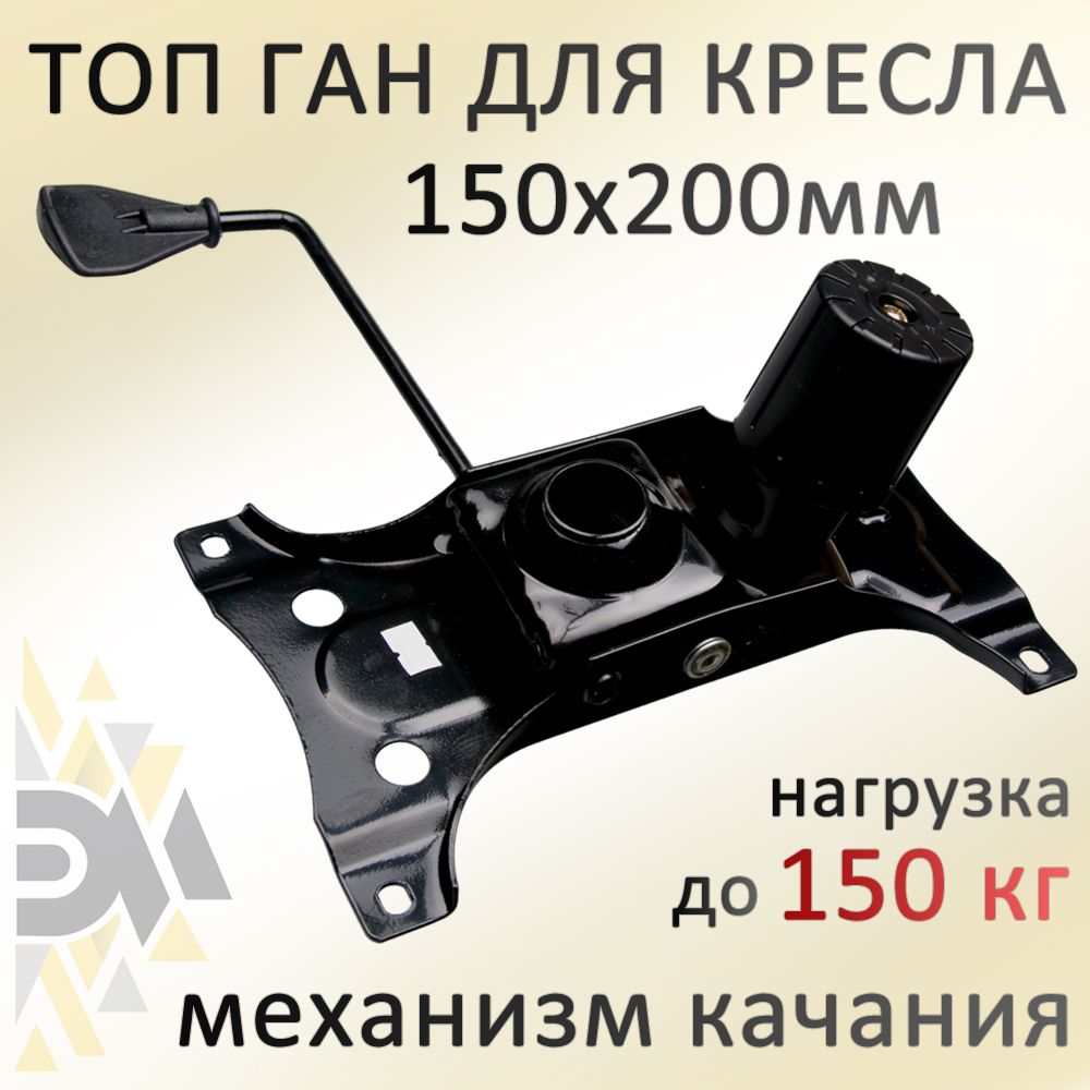 

Механизм качания для кресла Элимет Топ Ган 150х200мм