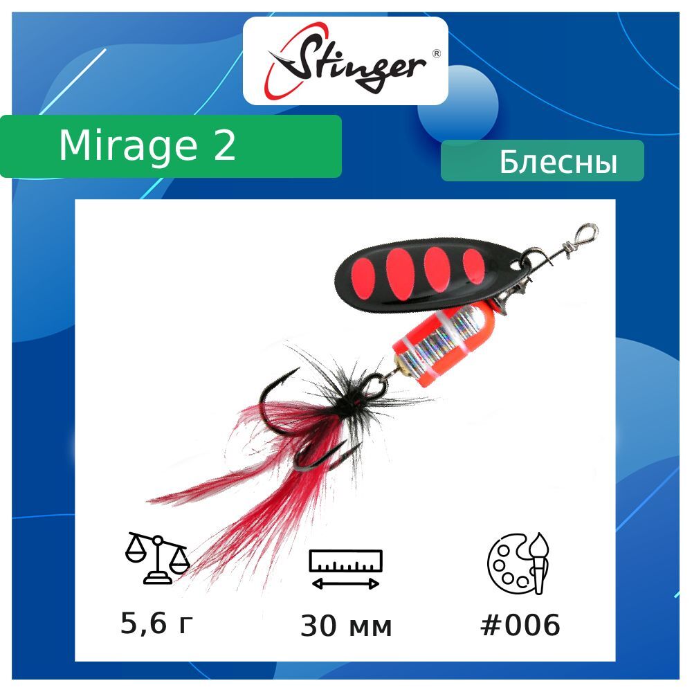 

Блесна для рыбалки вращающаяся (вертушка) Stinger Mirage (5.6 / 3 / #006 / 30), Черный;красный, Mirage