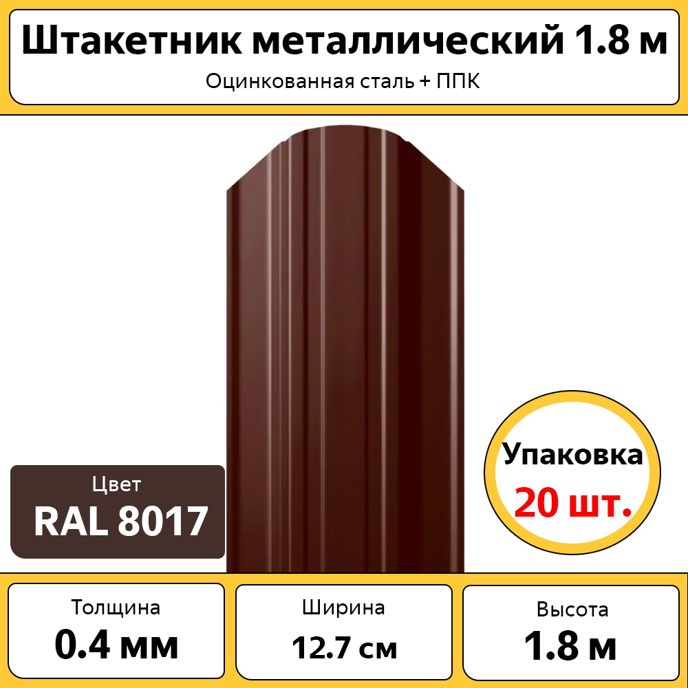 фото Штакетник каскад 20 штук, оцинкованный коричневый 1.8 м