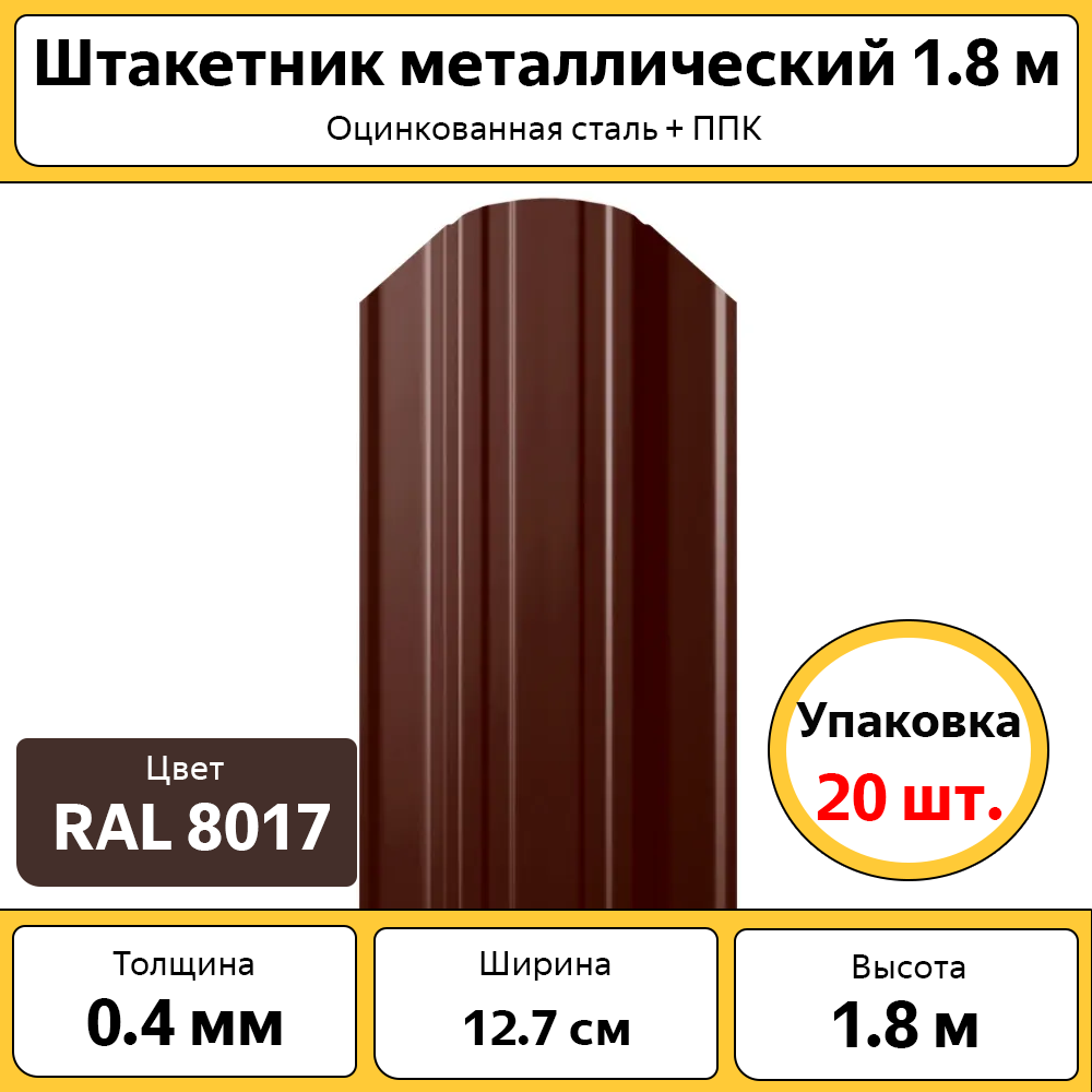 Штакетник Каскад 20 штук, оцинкованный коричневый 1.8 м