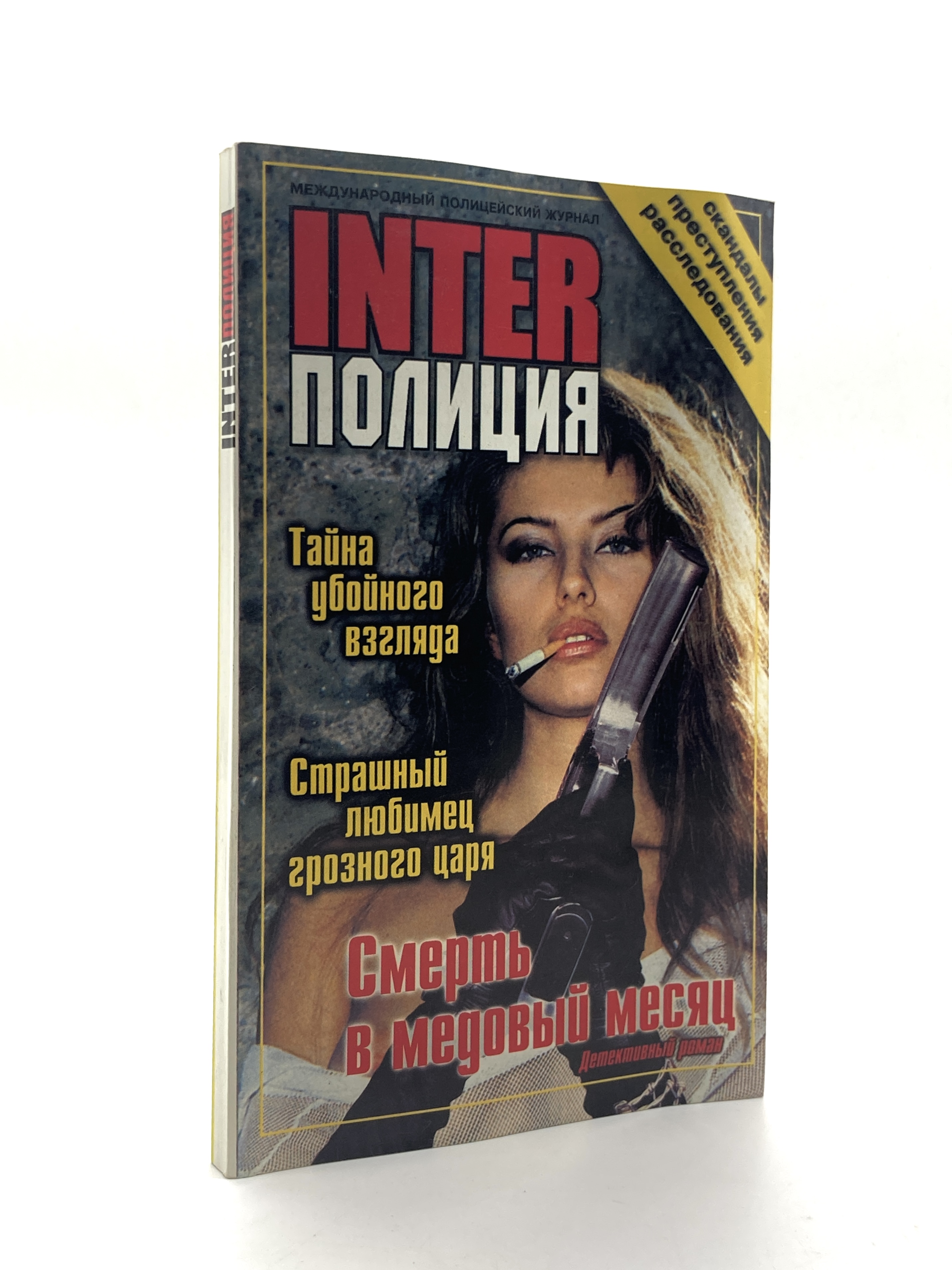 

INTER полиция. Смерть в медовый месяц