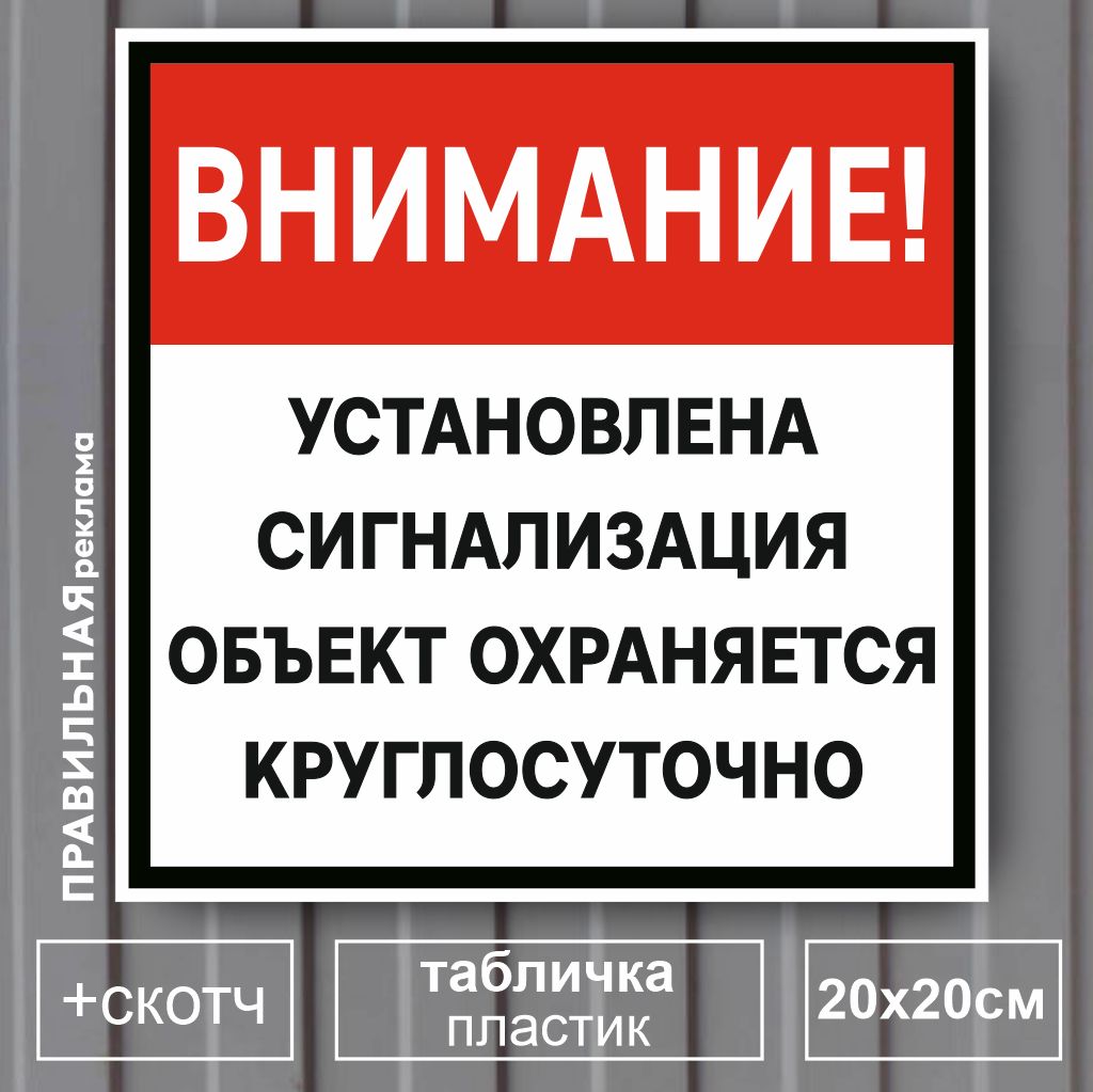 Табличка Правильная Реклама Объект под охраной 20х20 ПВХ 2мм.