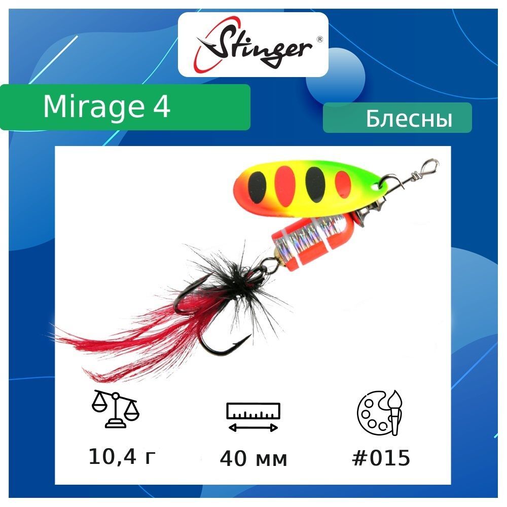 

Блесна для рыбалки вращающаяся (вертушка) Stinger Mirage (10.4 / 4 / #015 / 40), Разноцветный, Mirage