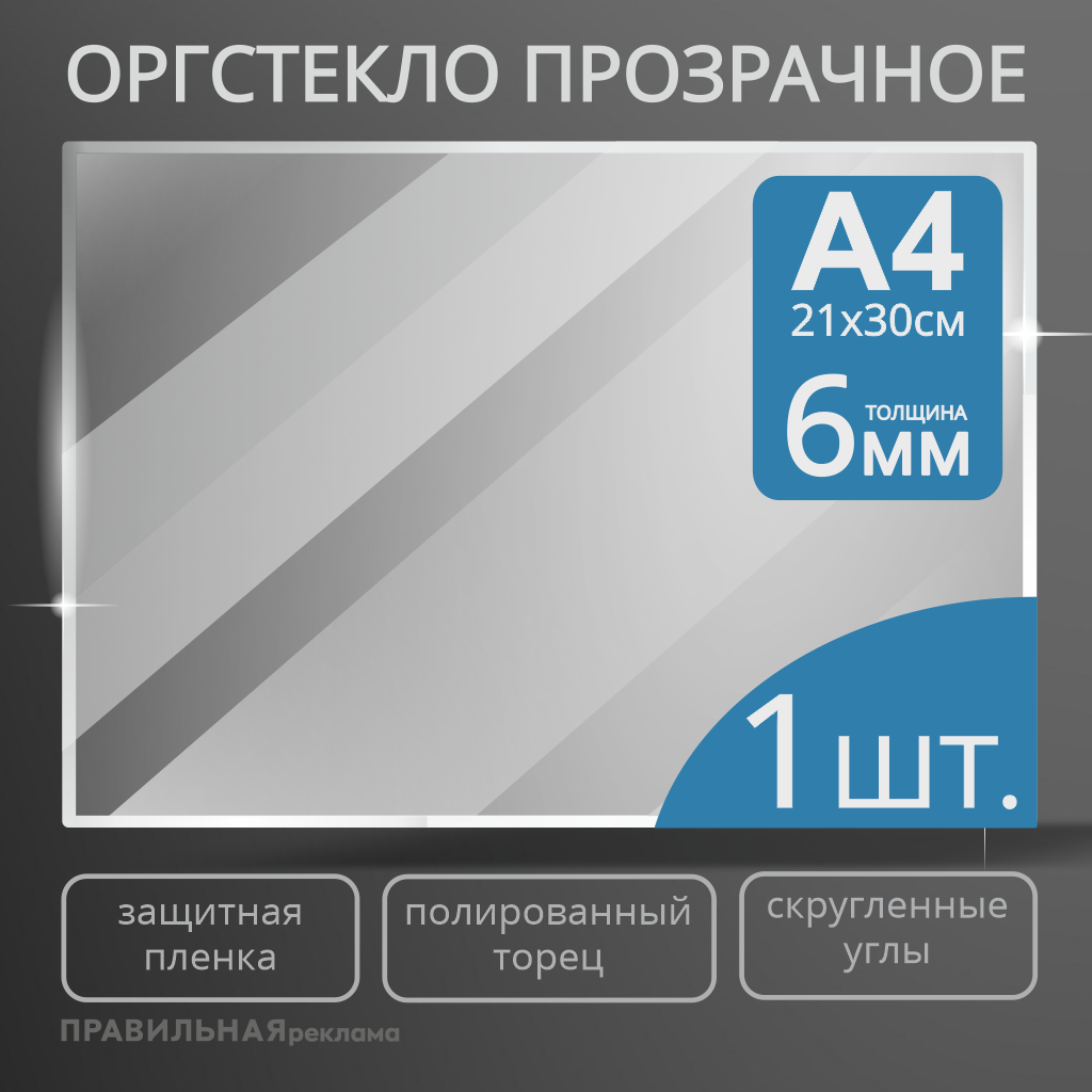 Оргстекло прозрачное Правильная Реклама  А4 6мм. 1шт.