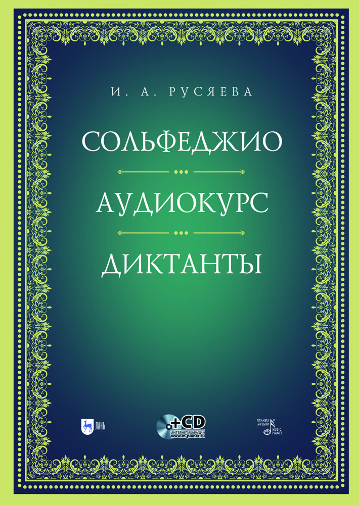 

Сольфеджио Аудиокурс Диктанты