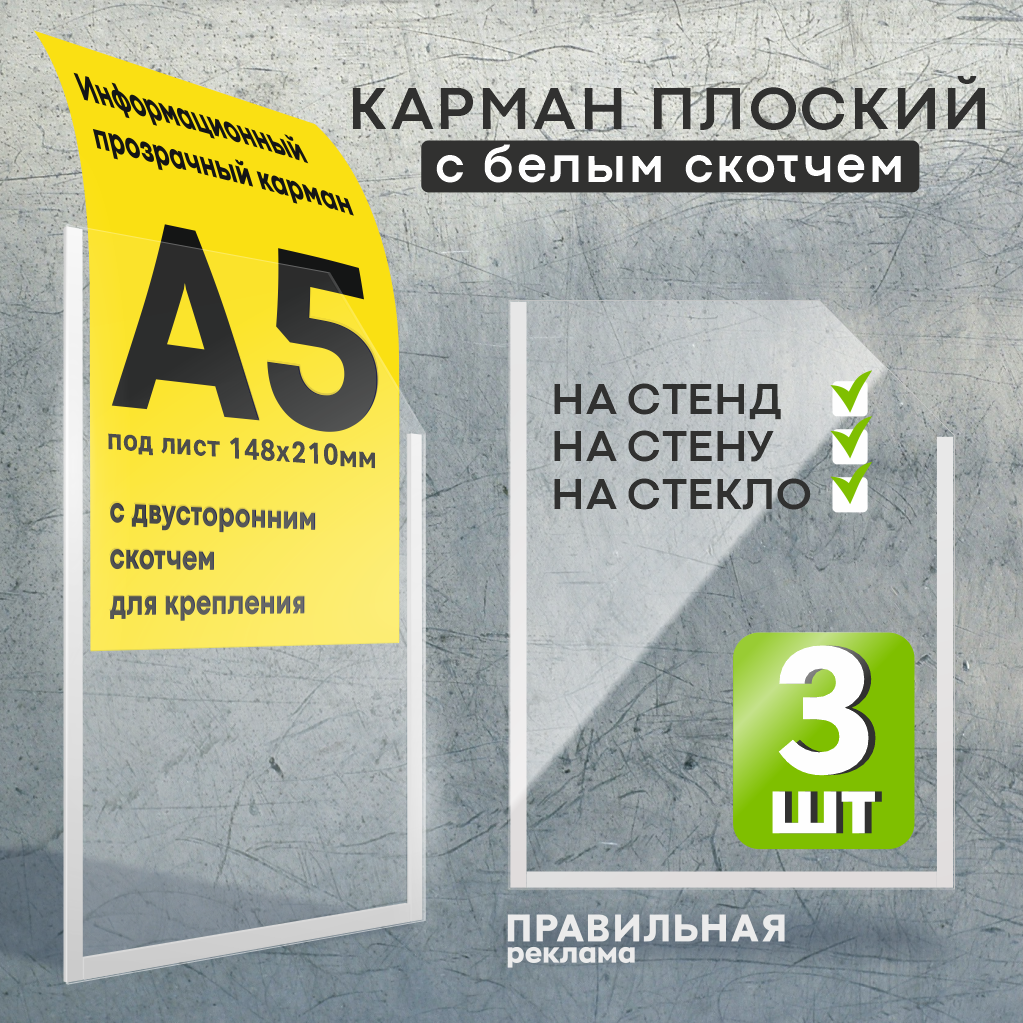 Карман для стенда Правильная Реклама настенный А5 пластиковый 3 шт со скотчем