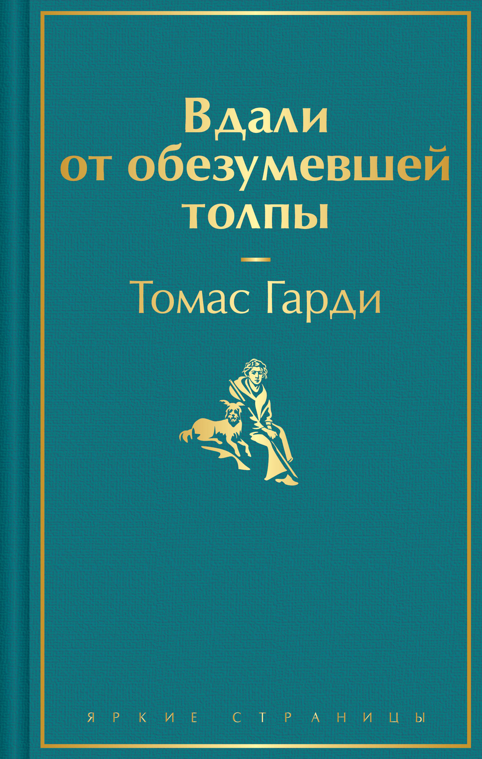 

Вдали от обезумевшей толпы