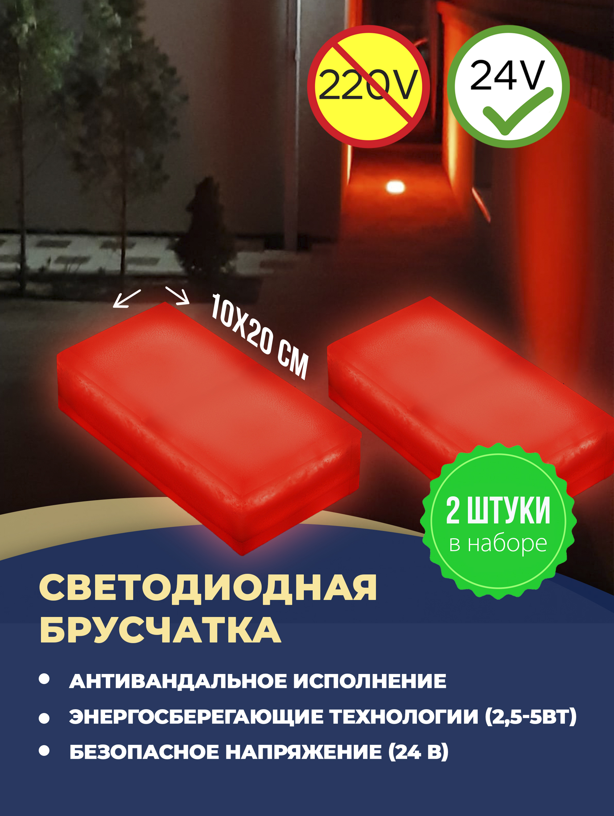 Светодиодная тротуарная плитка брусчатка Лунная дорожка набор красный 10*20см