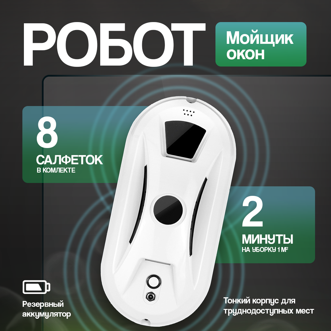 Робот-мойщик окон Window Cleaning Robot W13 белый