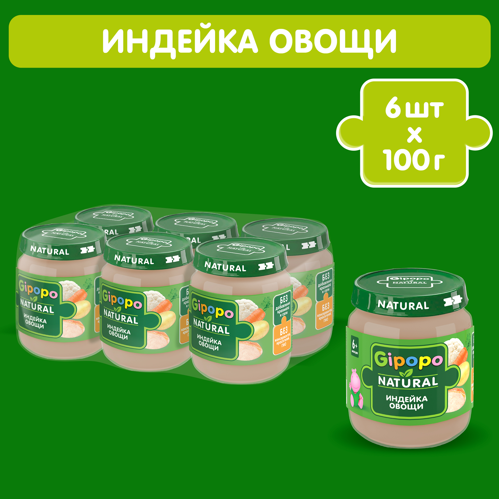 Пюре мясное GIPOPO с 6 месяцев, Индейка и овощи, 100 г, 6 шт