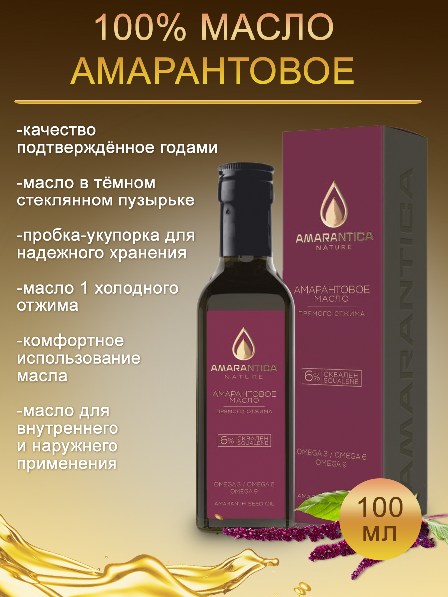 Масло амарантовое Amarantica холодного отжима, 100 мл Россия