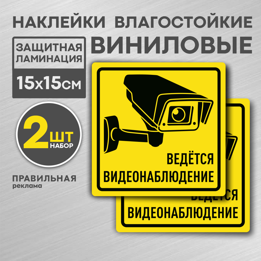 Наклейка Ведется видеонаблюдение Правильная Реклама 2 шт.,15х15 см, желтая