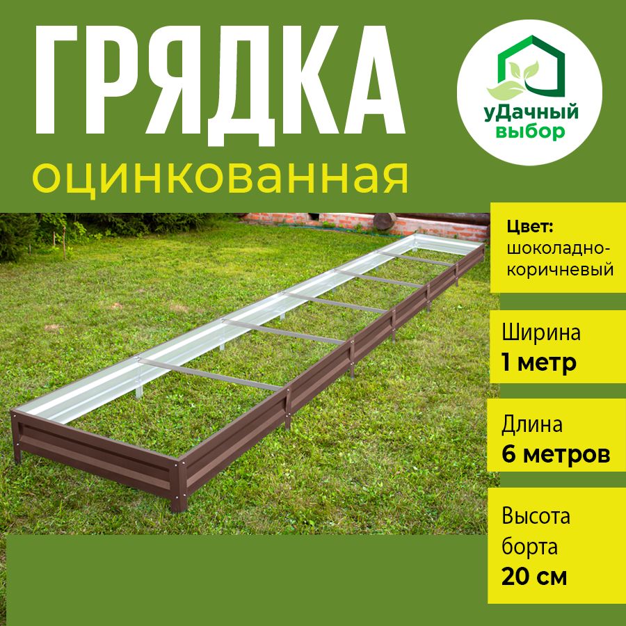 

Грядка оцинкованная Удачный выбор с полимерным покрытием 1,0 х 6,0 м, высота борта 20 см., Коричневый