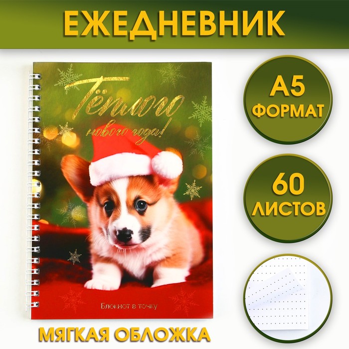 

Ежедневник с тиснением А5, 60 листов Тёплого Нового года!