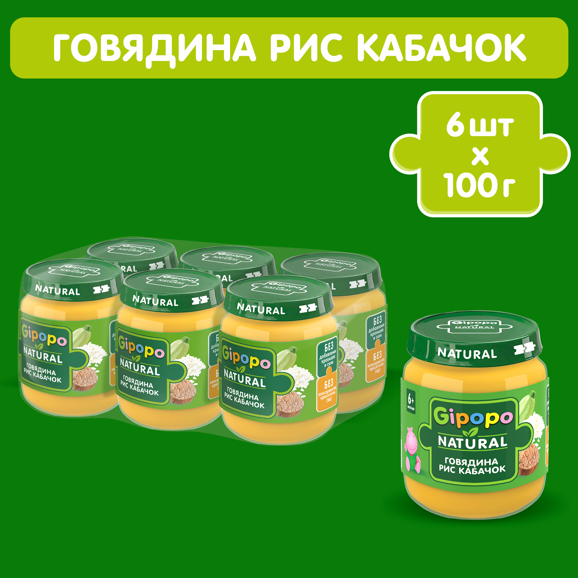 

Пюре GIPOPO Говядина рис кабачок с 6 м по 100г 6 шт