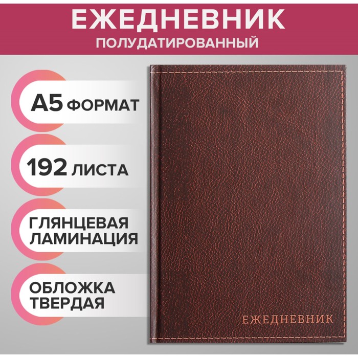

Ежедневник полудатированный на 4 года А5, 192 листа "Кожа", твердая обложка, шелк, коричне