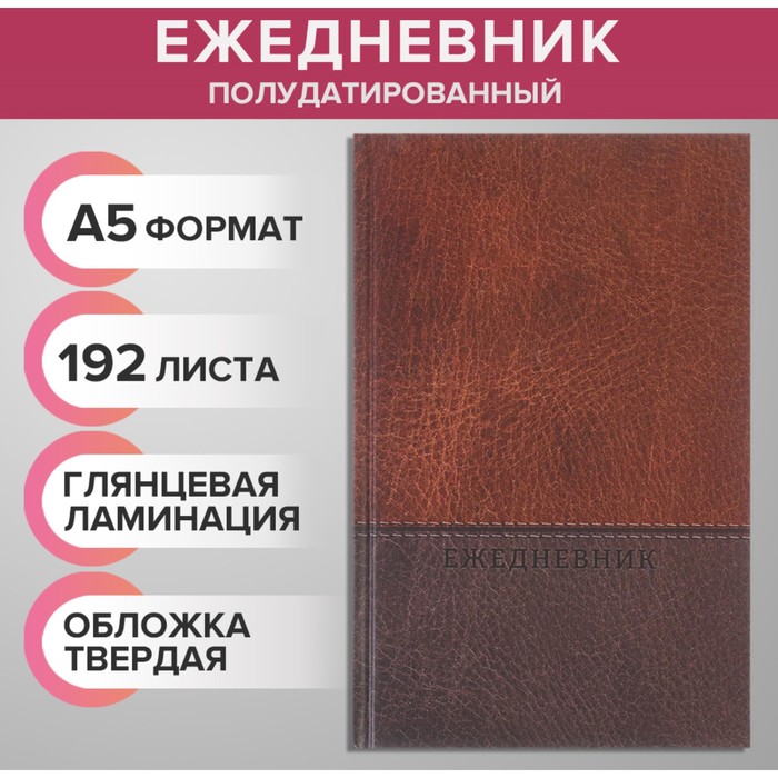 

Ежедневник полудатированный на 4 года А5, 192 листа "Кожа бордовая", шелковая, твердая обл