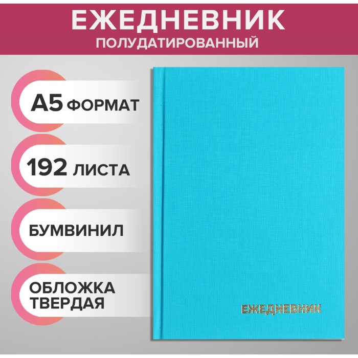 

Ежедневник полудатир на 4 года А5 192л Calligrata, бумвинил БИРЮЗОВЫЙ