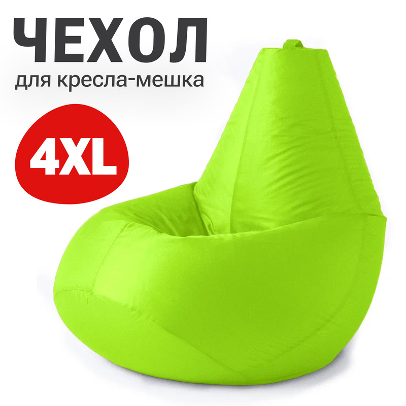 

Внешний чехол для кресла-мешка Bean Joy Оксфорд, XXXXL-Комфорт, салатовый неон, Чехол оксфорд