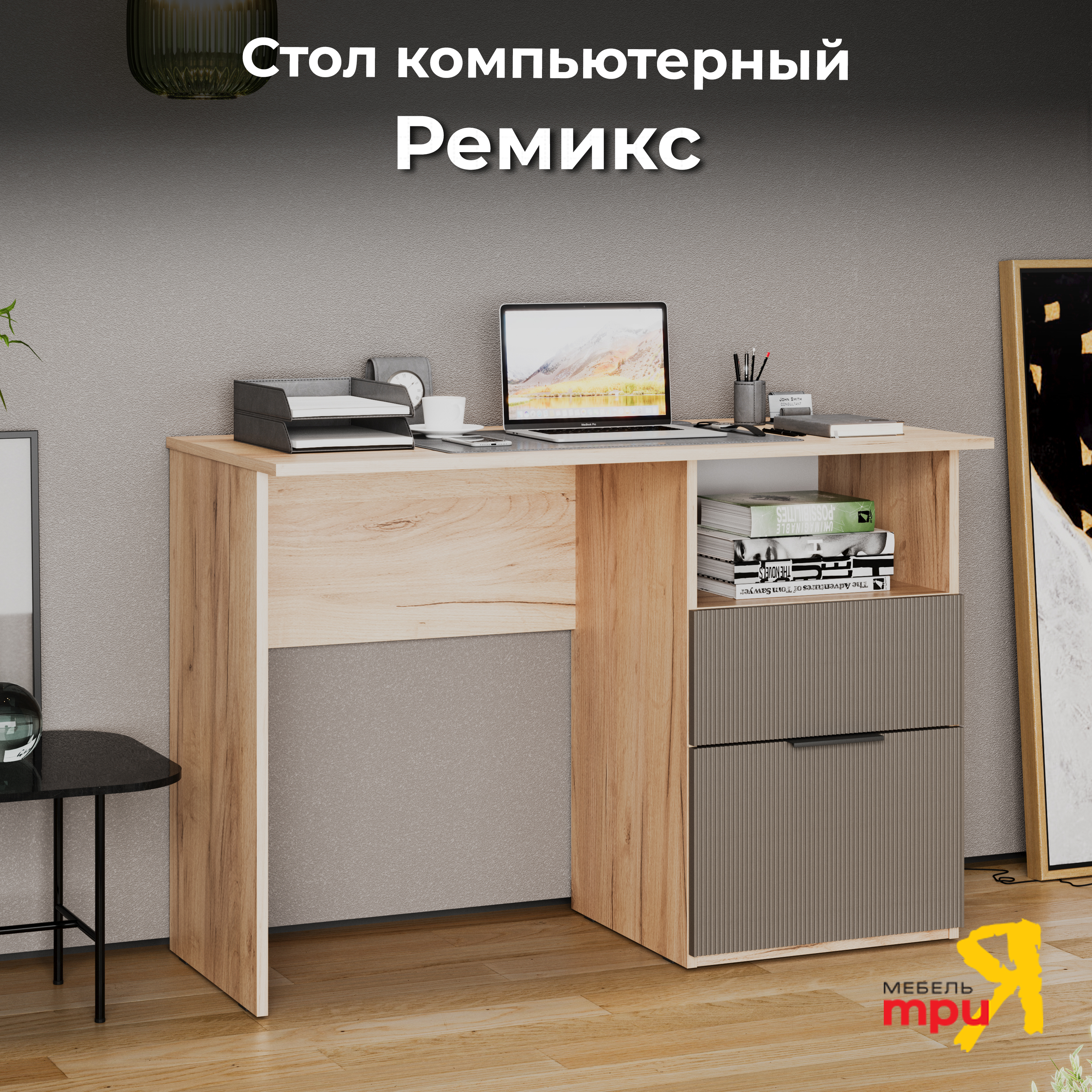 Стол компьютерный ТриЯ Ремикс Дуб Крафт ЗолотойХолст Вулкан 9871₽