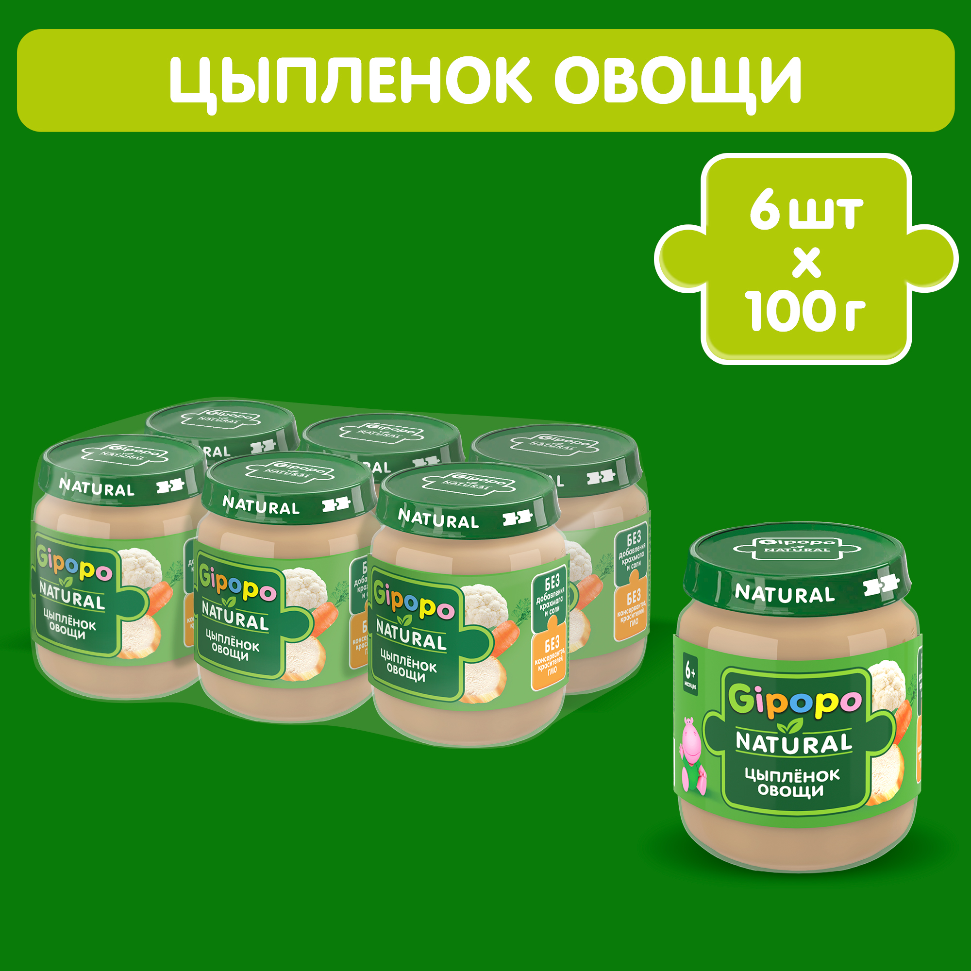 Пюре GIPOPO Цыпленок и овощи с 6 месяцев по 100 г 6 шт