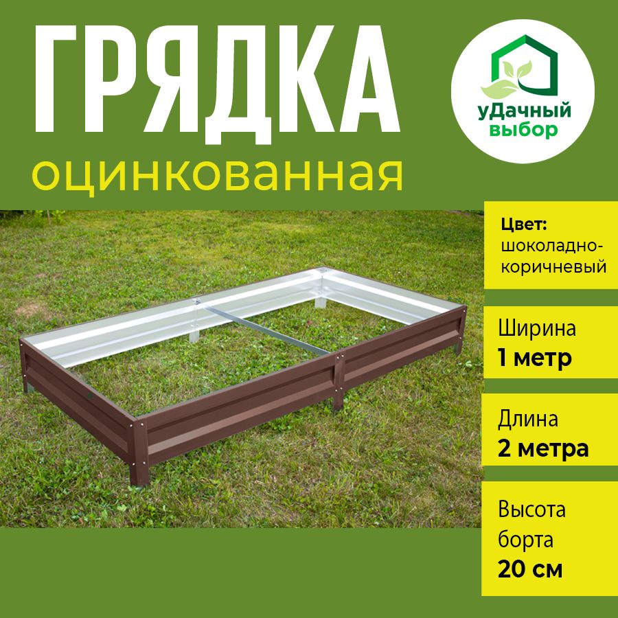

Грядка оцинкованная Удачный выбор с полимерным покрытием 1,0 х 2,0 м, высота борта 20 см., Коричневый