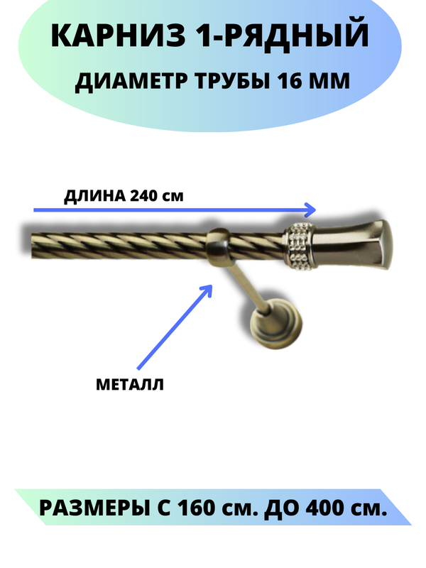 

Карниз металлический Lux Decor 1-рядный, витой, D-16 мм антик, 2,4 м., Золотистый, Гренада