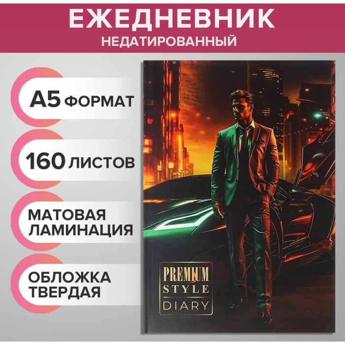 

Ежедневник недатированный на сшивке, А5 160 листов Мужчина у авто